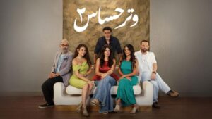 مسلسل وتر حساس 2 الحلقة 6 السادسة اونلاين