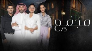 مسلسل مجمع 75 الحلقة 111 اونلاين