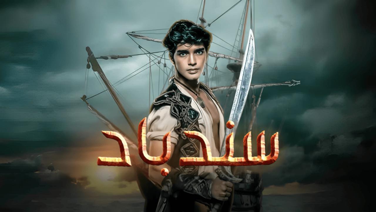 مسلسل سندباد الحلقة 7 السابعة مدبلجة اونلاين