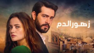 مسلسل زهور الدم الحلقة 357 مدبلجة اونلاين