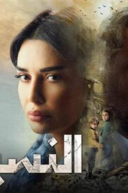 مسلسل النسيان الحلقة 14 الرابعة عشر اونلاين