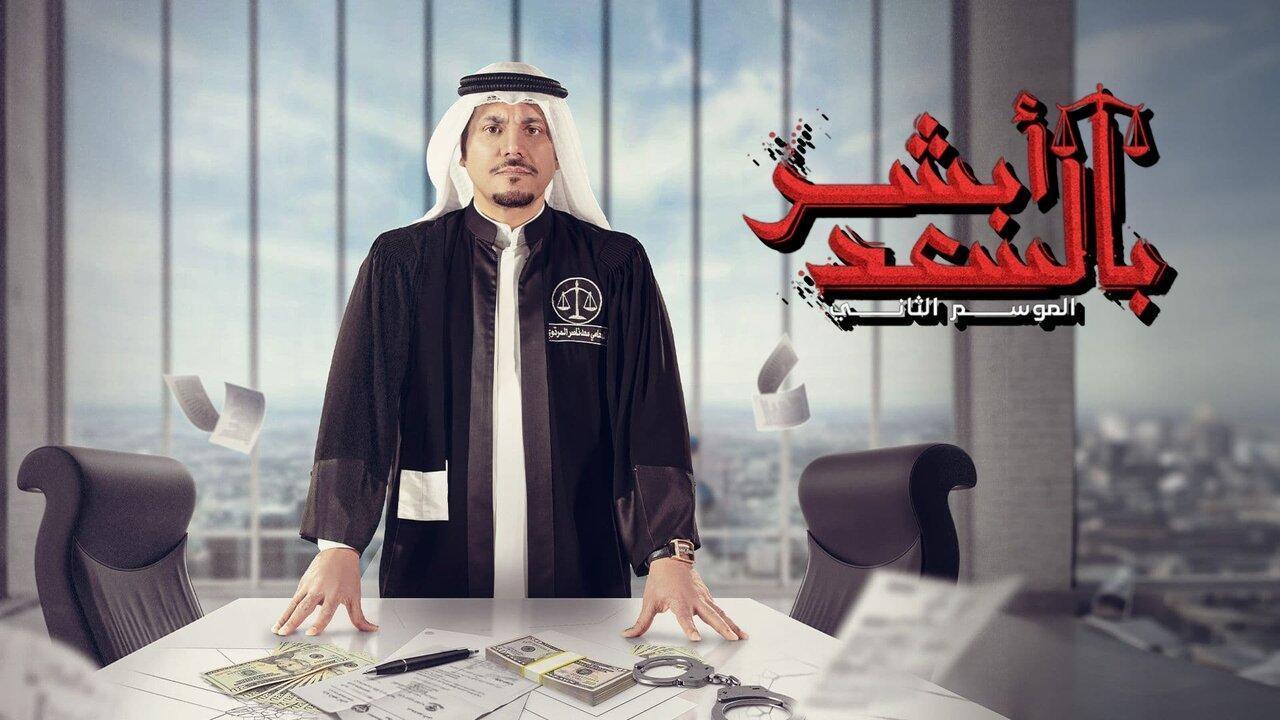 مسلسل أبشر بالسعد 2 الحلقة 9 التاسعة اونلاين