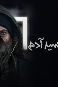مسلسل مقابلة مع السيد ادم 2 الحلقة 18 الثامنة عشر اونلاين