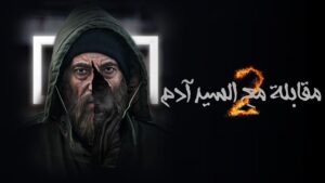 مسلسل مقابلة مع السيد ادم 2 الحلقة 15 الخامسة عشر اونلاين