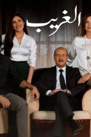 مسلسل الغريب الحلقة 9 التاسعة اونلاين