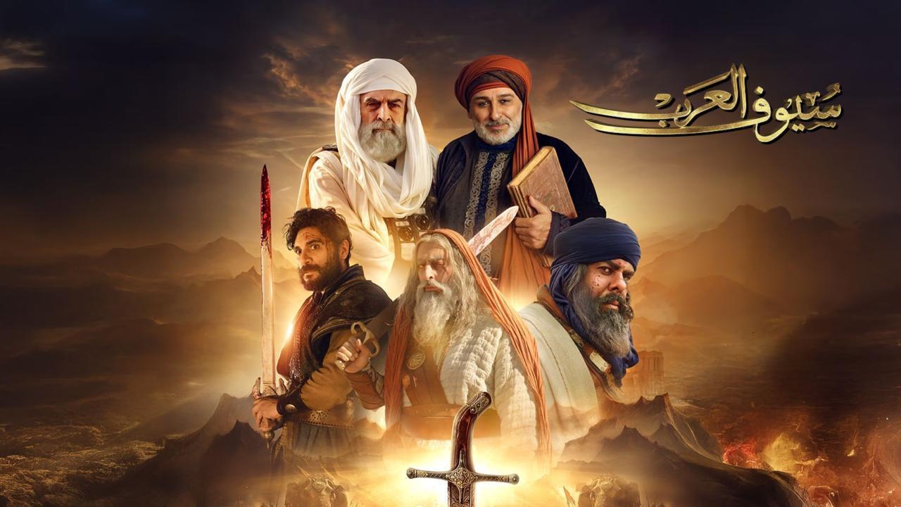 مسلسل سيوف العرب الحلقة 5 الخامسة اونلاين