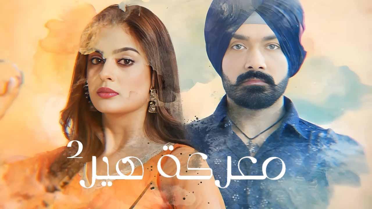 مسلسل معركة هير 2 الحلقة 37 السابعة والثلاثون مدبلجة اونلاين
