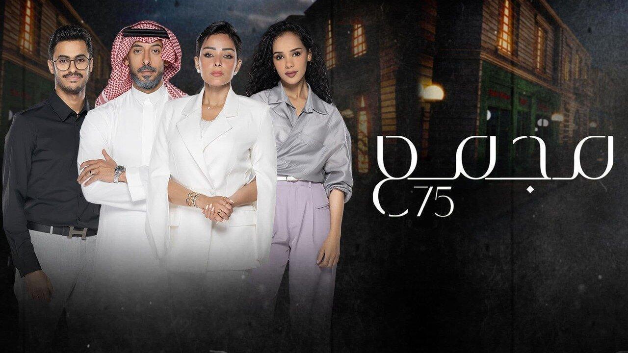 مسلسل مجمع 75 الحلقة 211 اونلاين