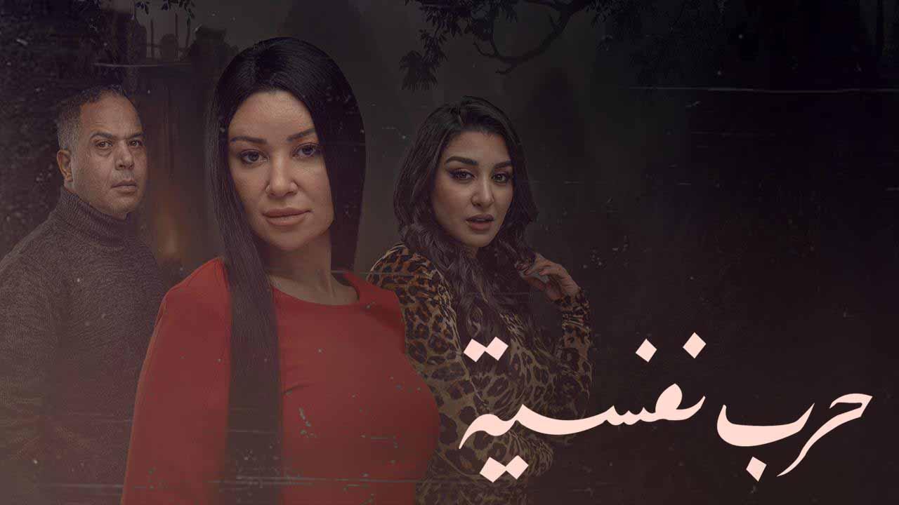 مسلسل حرب نفسية الحلقة 3 الثالثة اونلاين