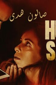 مشاهدة فيلم صالون هدى 2021 كامل HD اونلاين