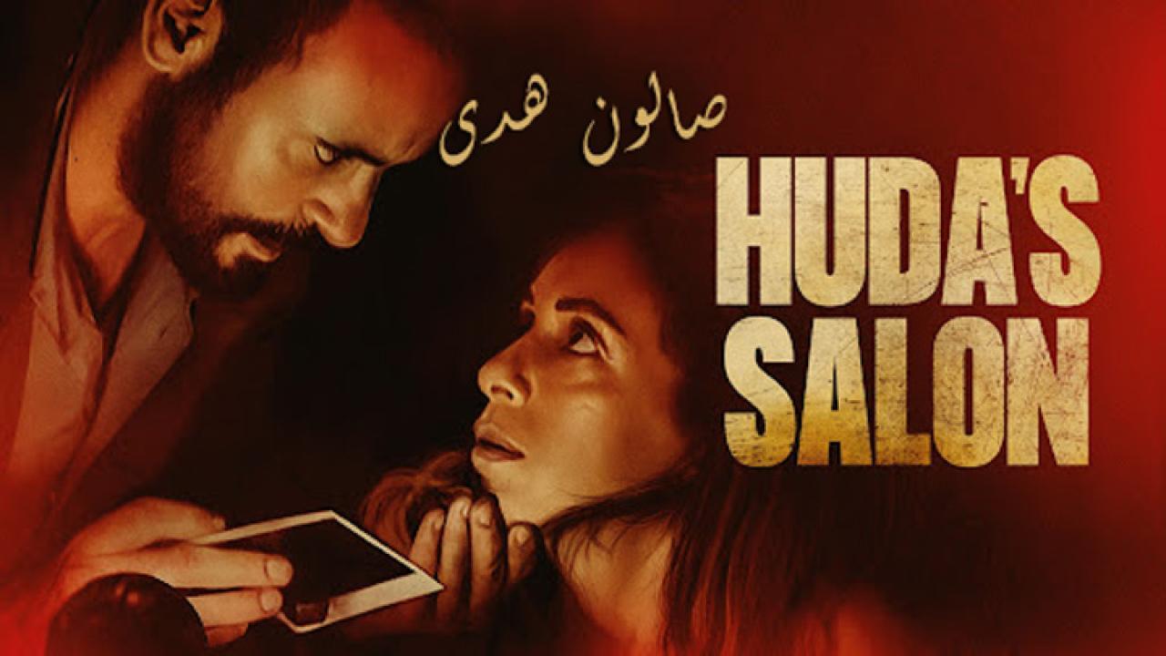 مشاهدة فيلم صالون هدى 2021 كامل HD اونلاين