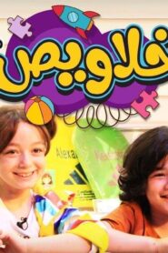 برنامج خلاويص الحلقة 2 الثانية اونلاين