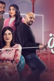 مسلسل نون النسوة الحلقة 8 الثامنة اونلاين