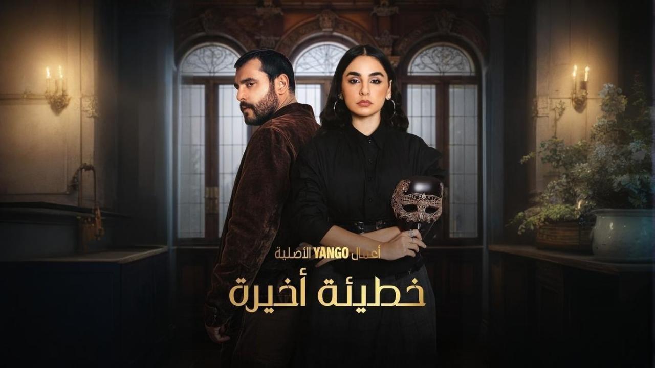 مسلسل خطيئة أخيرة الحلقة 41 الحادية والاربعون اونلاين