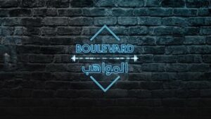 برنامج بوليفارد المواهب الحلقة 7 السابعة اونلاين