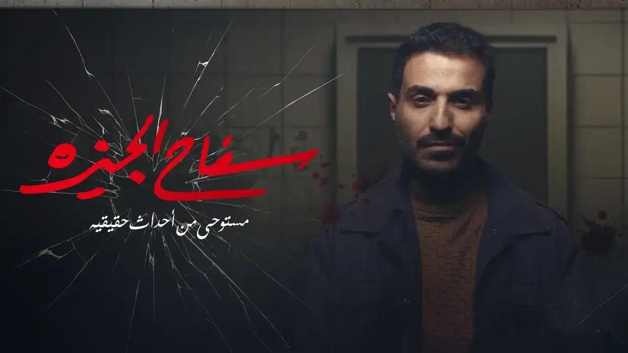 مسلسل سفاح الجيزة الحلقة 2 الثانية اونلاين