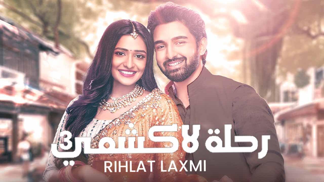 مسلسل رحلة لاكشمي 3 الحلقة 22 الثانية والعشرون مدبلجة اونلاين