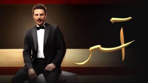مسلسل آسر الحلقة 82 الثانية والثمانون اونلاين