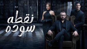مسلسل نقطة سودة الحلقة 31 الحادية والثلاثون اونلاين