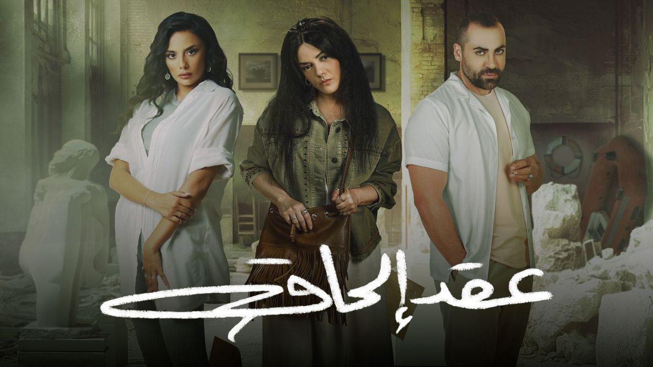 مسلسل عقد الحاق الحلقة 5 الخامسة اونلاين
