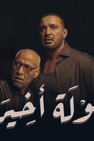 مسلسل جولة أخيرة الحلقة 6 السادسة اونلاين