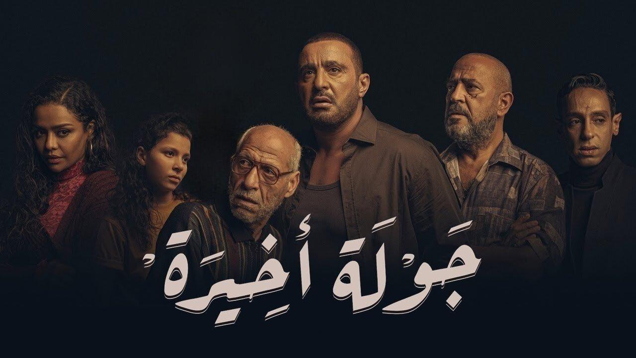 مسلسل جولة أخيرة الحلقة 7 السابعة اونلاين