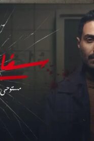 مسلسل سفاح الجيزة الحلقة 6 السادسة اونلاين