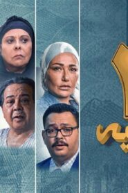مشاهدة مشاهدة فيلم 200 جنيه كامل HD اونلاين