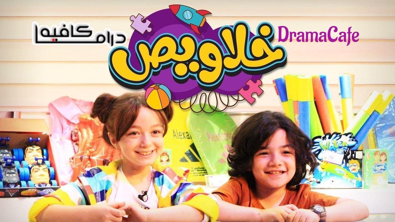 برنامج خلاويص الحلقة 4 الرابعة اونلاين