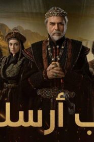مسلسل الب ارسلان 2 الحلقة 106 مدبلجة اونلاين