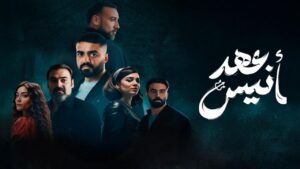 مسلسل عهد أنيس الحلقة 2 الثانية اونلاين