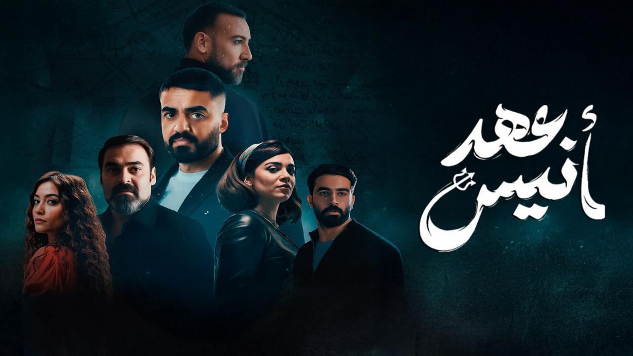 مسلسل عهد أنيس الحلقة 4 الرابعة اونلاين