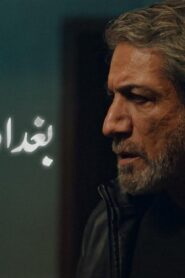 مسلسل بغداد الجديدة الحلقة 3 الثالثة اونلاين