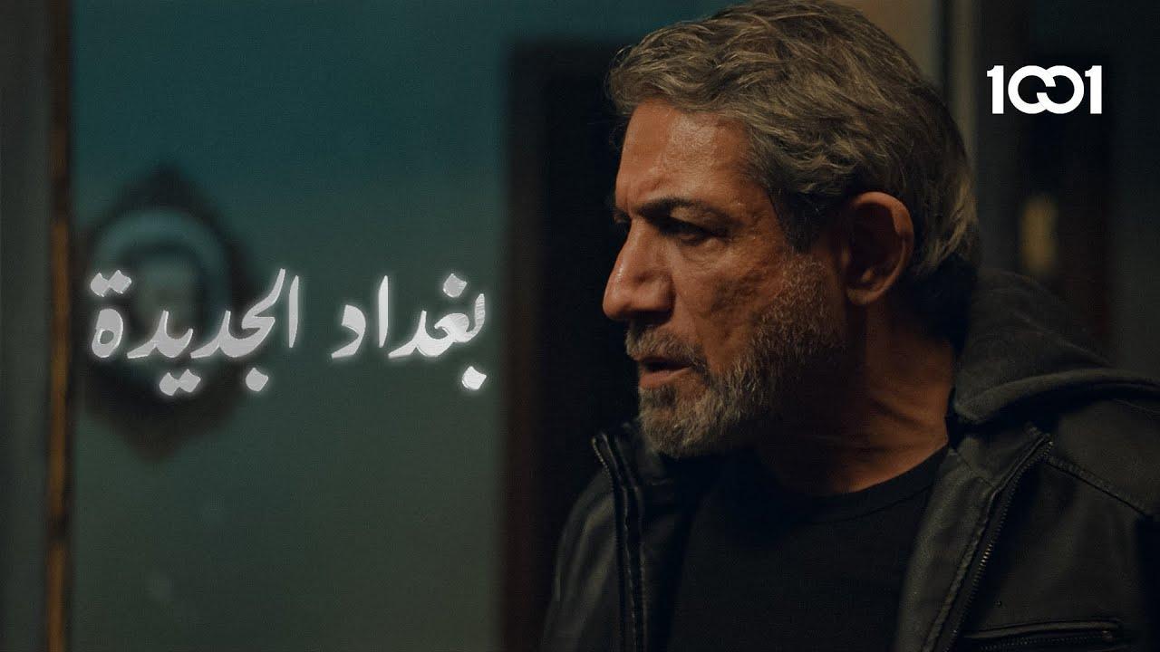 مسلسل بغداد الجديدة الحلقة 3 الثالثة اونلاين