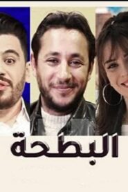مسلسل البطحة الحلقة 12 الثانية عشر اونلاين