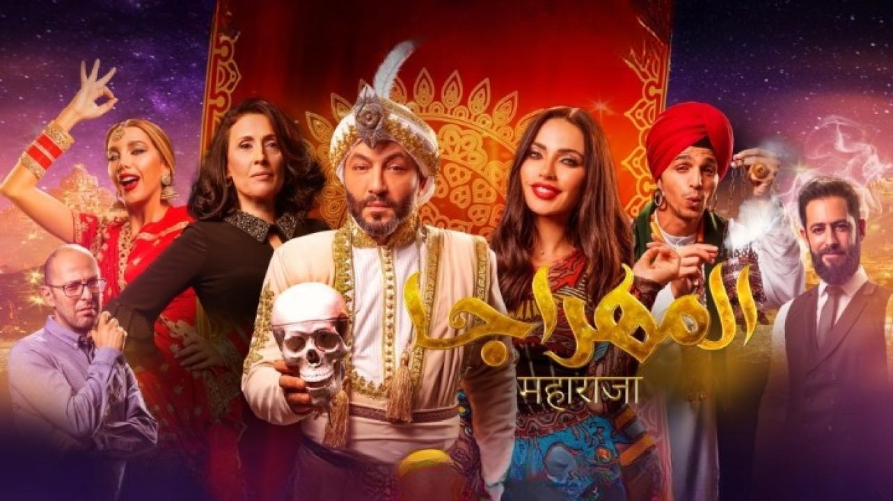 مشاهدة فيلم المهراجا 2018 كامل HD اونلاين