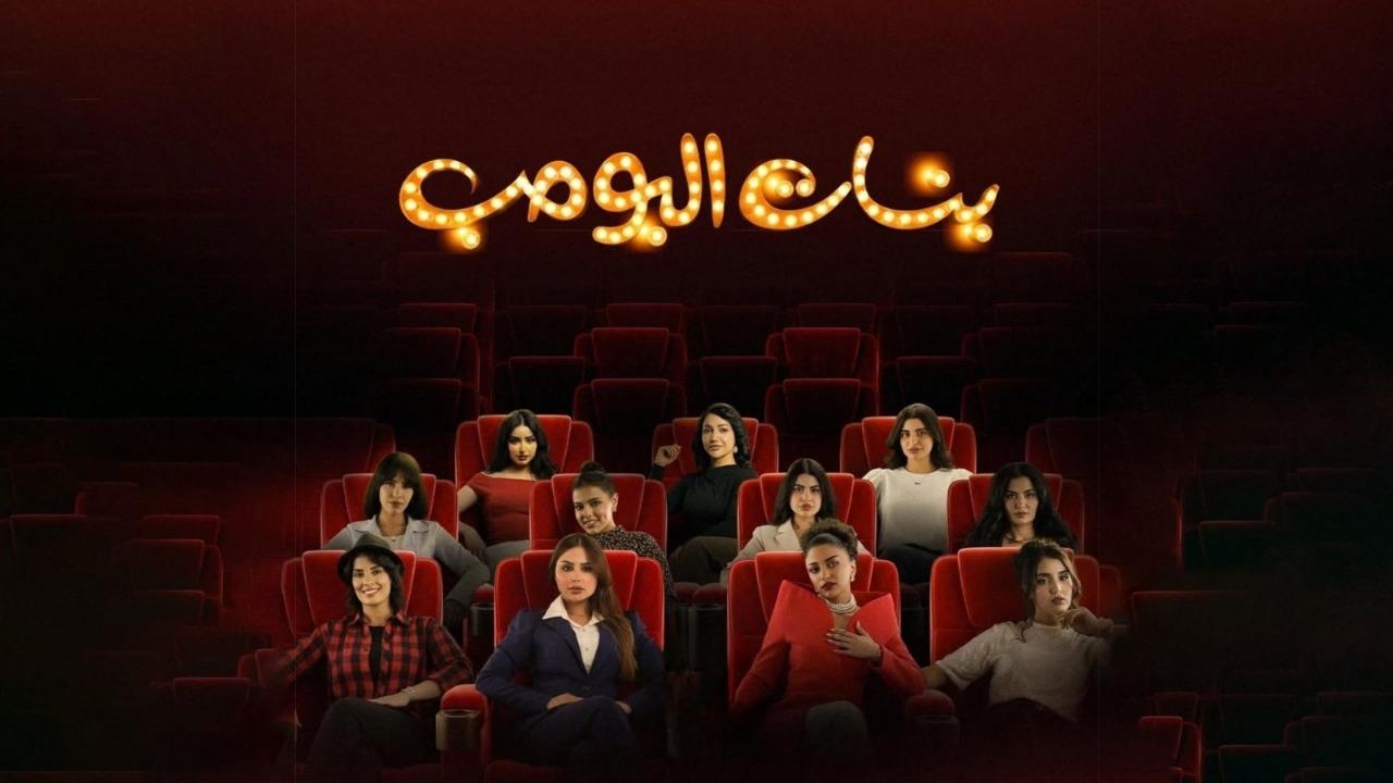 مسلسل بنات البومب الحلقة 3 الثالثة اونلاين