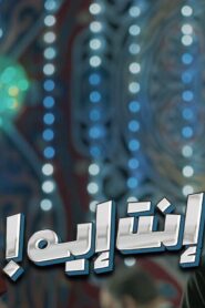 مشاهدة فيلم انت ايه 2019 كامل بجودة HD اونلاين