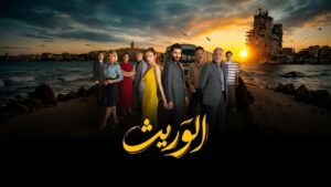 مسلسل الوريث – ولي العهد الحلقة 14 الرابعة عشر مدبلجة اونلاين