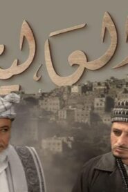 مسلسل العالية الحلقة 2 الثانية اونلاين