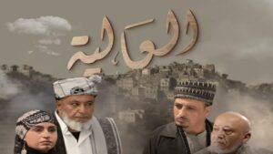 مسلسل العالية الحلقة 6 السادسة اونلاين