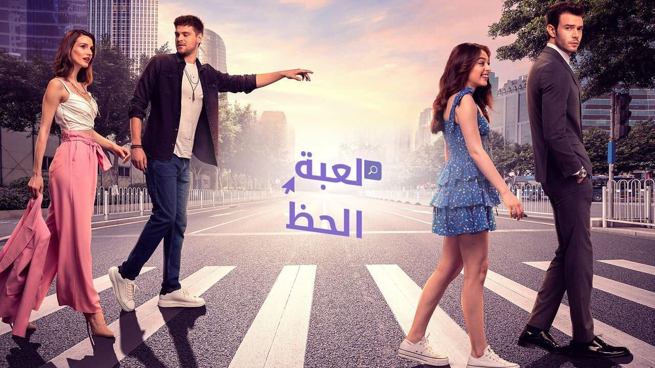 مسلسل لعبة الحظ الحلقة 41 الحادية والاربعون مدبلجة اونلاين