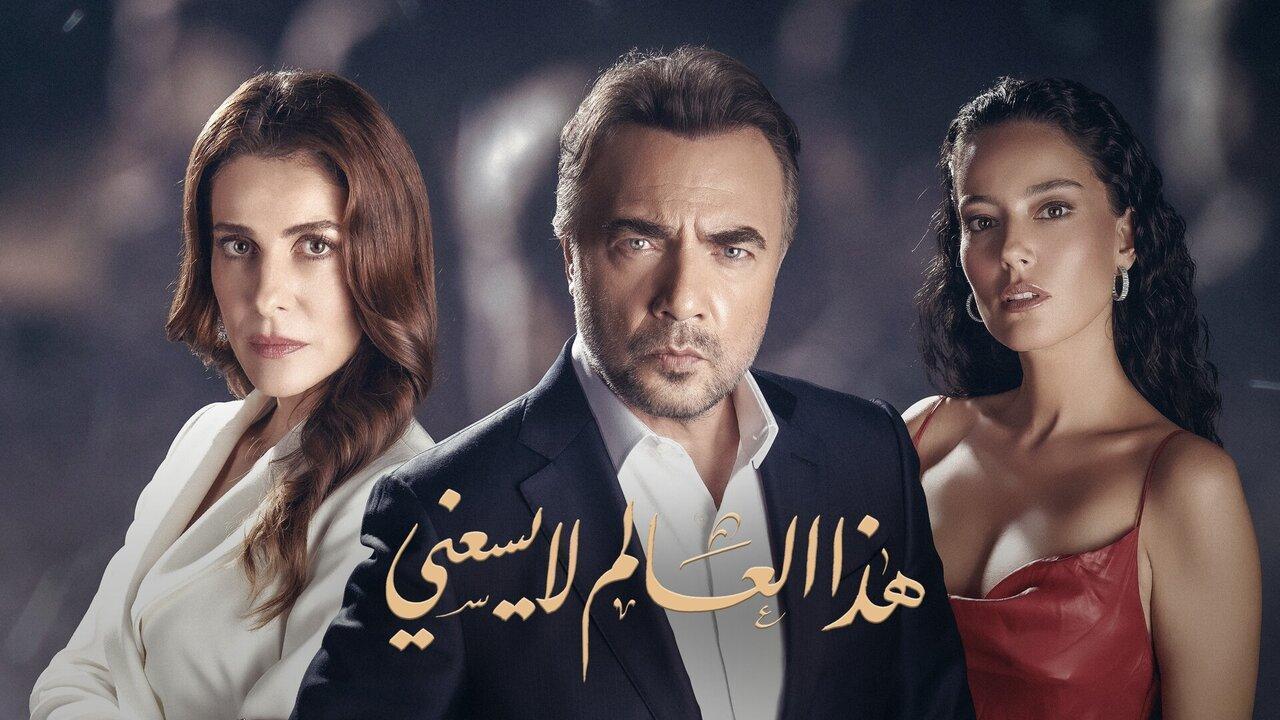 مسلسل هذا العالم لا يسعني الحلقة 94 الرابعة والتسعون مدبلجة اونلاين