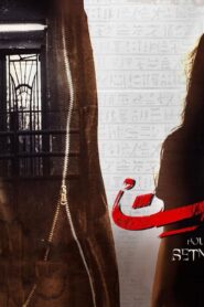 مشاهدة فيلم بيت ست 2019 كامل بجودة HD اونلاين