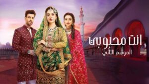 مسلسل انت محبوبي 2 الحلقة 10 العاشرة مدبلجة اونلاين