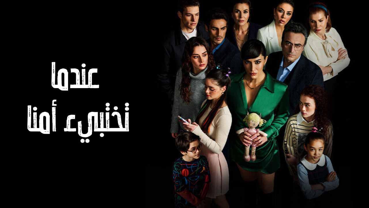 مسلسل عندما تختبئ امنا الحلقة 18 الثامنة عشر مدبلجة اونلاين