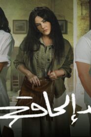 مسلسل عقد الحاق الحلقة 10 العاشرة اونلاين