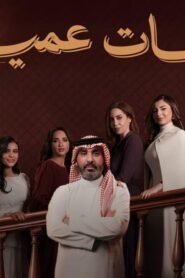 مسلسل بنات عمير الحلقة 6 السادسة اونلاين