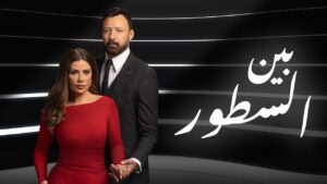 مسلسل بين السطور الحلقة 16 السادسة عشر اونلاين