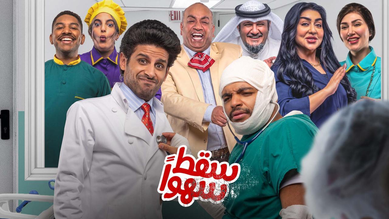 مسلسل سقط سهوا الحلقة 8 الثامنة اونلاين